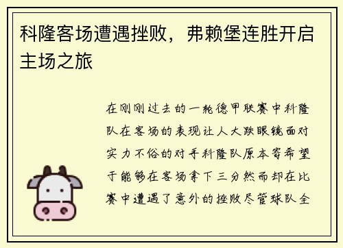 科隆客场遭遇挫败，弗赖堡连胜开启主场之旅