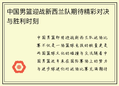 中国男篮迎战新西兰队期待精彩对决与胜利时刻