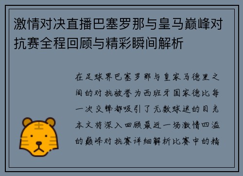 激情对决直播巴塞罗那与皇马巅峰对抗赛全程回顾与精彩瞬间解析
