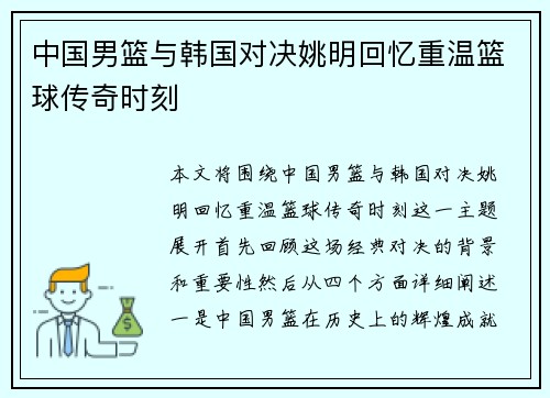 中国男篮与韩国对决姚明回忆重温篮球传奇时刻
